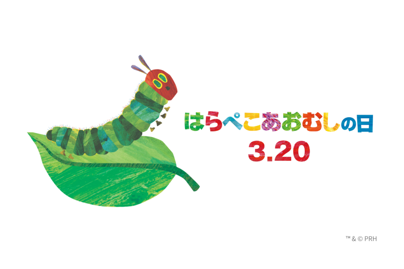 3月20日は「はらぺこあおむしの日」！