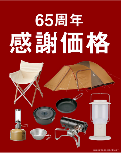 65周年感謝祭