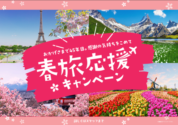 エイチ・アイ・エス　春旅応援キャンペーン開催中♪