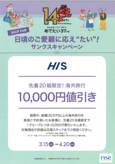 【エイチ・アイ・エス】サンクスキャンペーン開催中