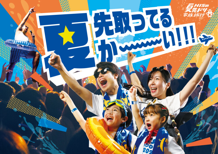 エイチ・アイ・エス　夏先取りキャンペーン開催中！