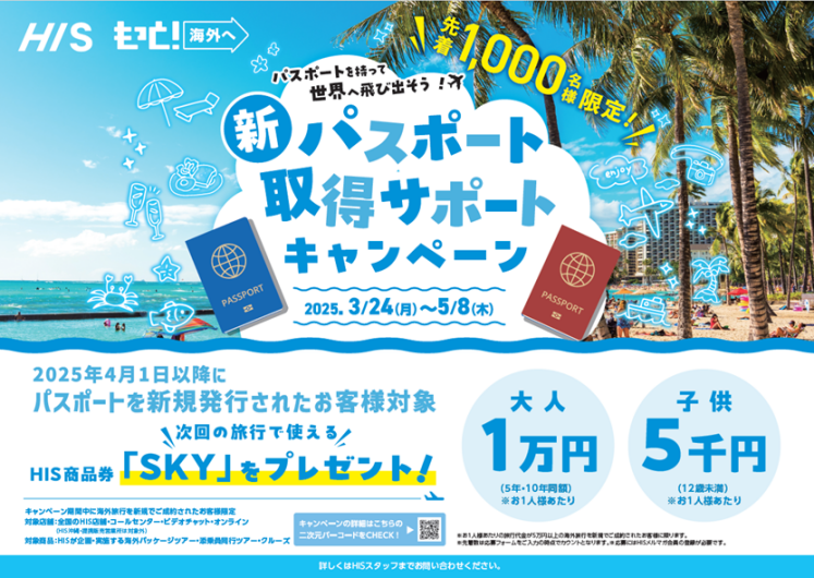 【エイチ・アイ・エス】新パスポート取得サポートキャンペーン開催中！