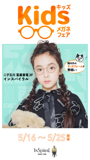 KIDSメガネフェア