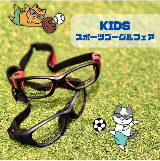 KIDSスポーツゴーグルフェア