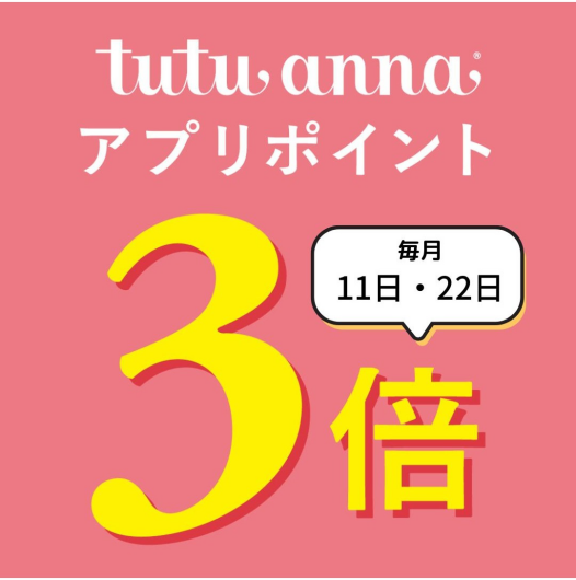 ショップもオンラインも。チュチュアンナアプリで広がる、便利とオトク！