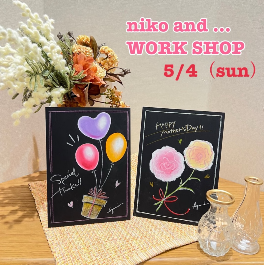 niko and ... 5月ワークショップのお知らせ🎨