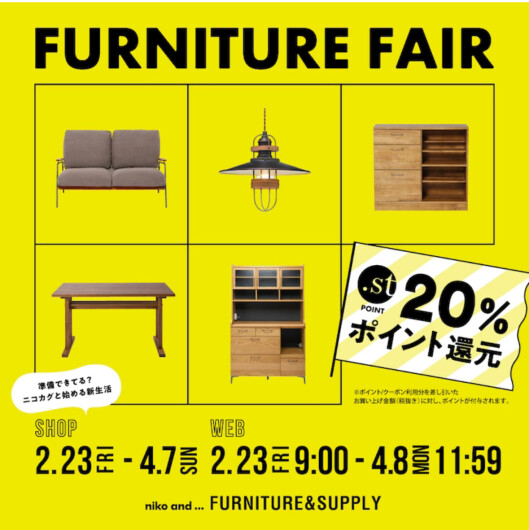【予告】家具フェア.stポイント20%還元イベント