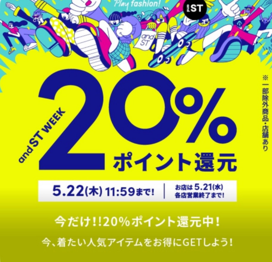 ［niko and ...］ and ST20%還元開催中✨