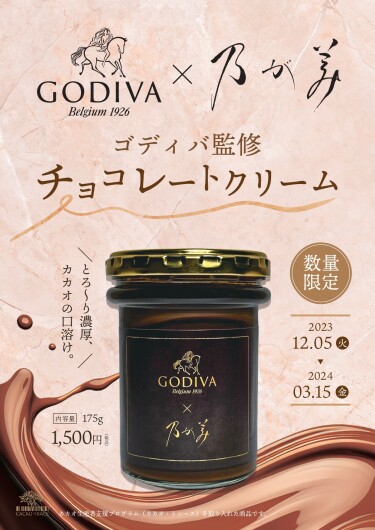 GODIVA×乃が美　GODIVA監修チョコレートクリーム