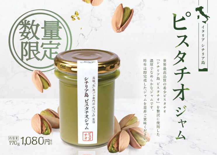 数量限定‼こだわりのピスタチオジャム ～イタリア・シチリア島ブロンテ産ピスタチオジャム～