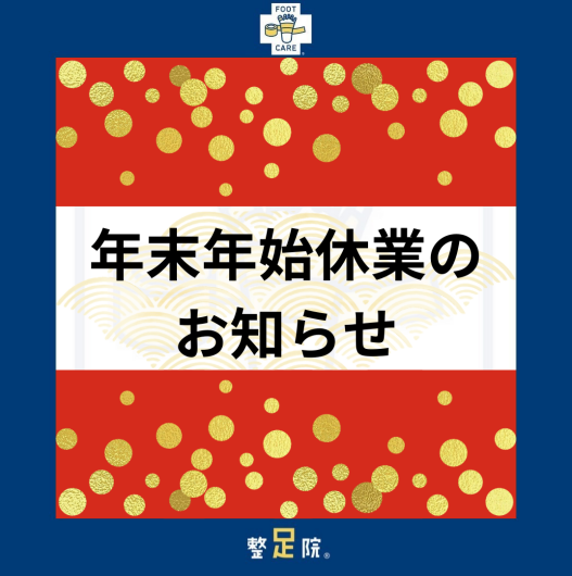 年末年始休業のお知らせ