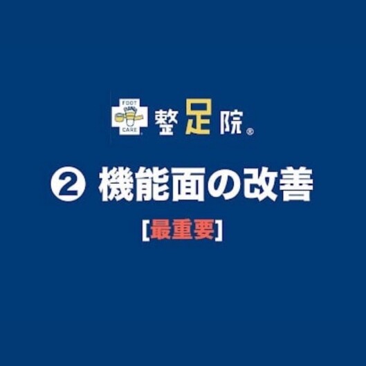 【改善の３ステップ】❷機能面の改善