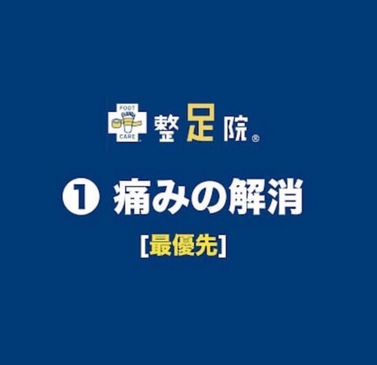 【改善の３ステップ】❶痛みの改善