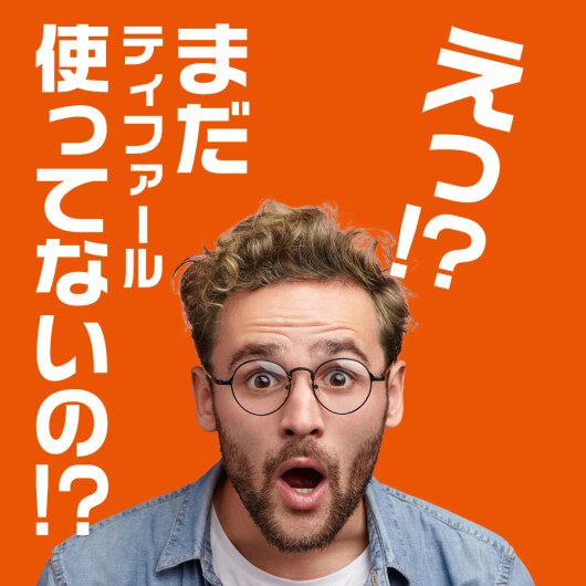 「ティファール 使ってほしい」フェア開催中！