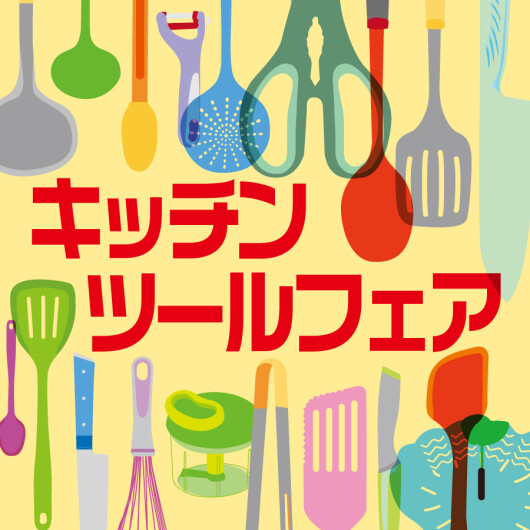「ティファールストア キッチンツールフェア」開催中！