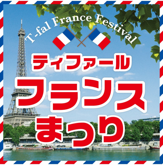 「ティファール フランスまつり」開催中！