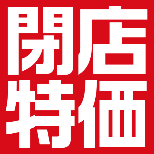 閉店特価
