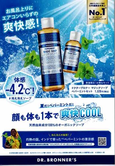 お風呂上がりにエアコンいらずの爽快感！マジックソープクールミントサンプルサシェプレゼント！