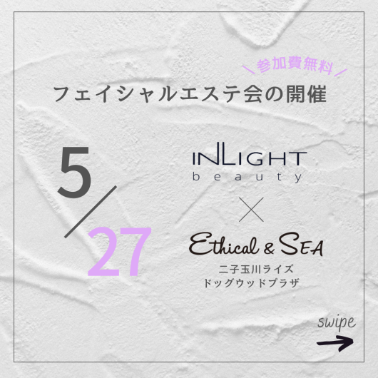 フェイシャルエステ会【100%オーガニックスキンケアブランド　INLGHT beauty】
