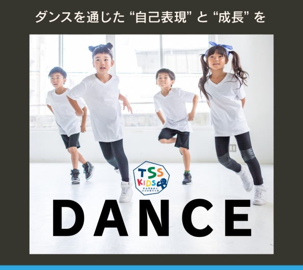【体験レッスン受付中】TSSキッズ ダンススクール