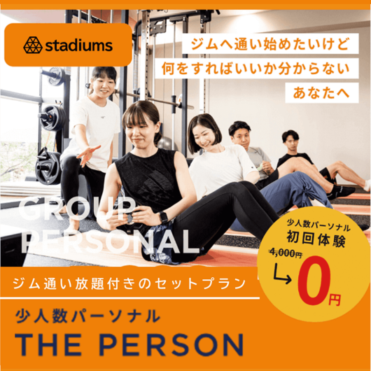 【無料体験】少人数制セミパーソナル＋ジム通い放題 のお得なセットプラン！ 