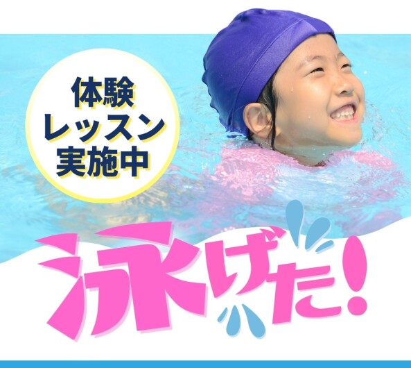 【泳げた！】駅近のスイミングスクール「体験レッスン」受付中！
