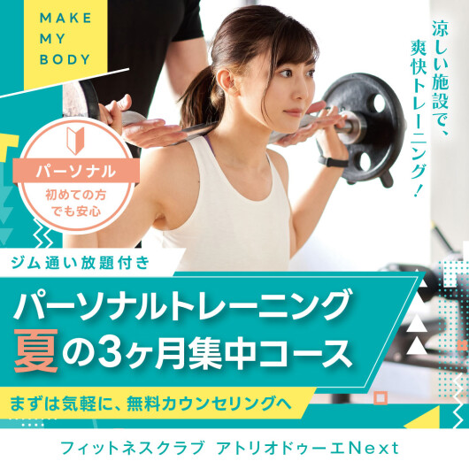 コスパ最強！パーソナルトレーニング 夏の3ヶ月集中コース