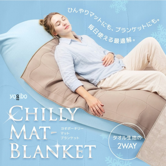 Yogibo Chilly Mat-Blanket　発売