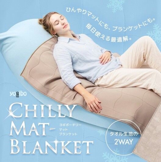 Yogibo Chilly Mat-Blanket　発売再開