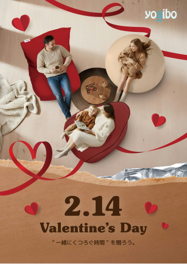 くつろぎを贈る、バレンタイン