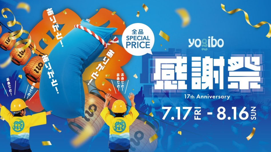 Yogibo感謝祭2026