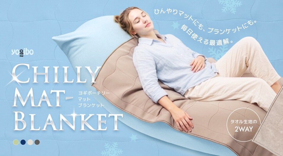 Yogibo Chilly Mat-Blanket　発売再開