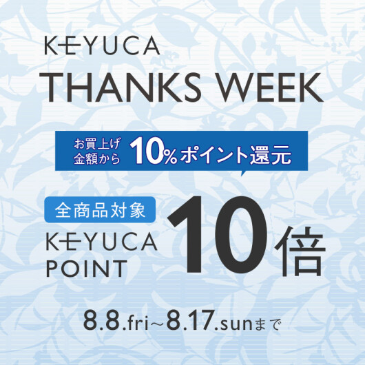 【貯まるよ！ポイント10倍キャンペーン！】〜KEYUCA〜