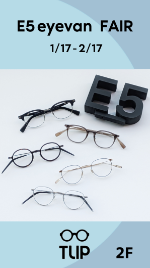 【 E5 eyevan FAIR 】 1/17〜2/17