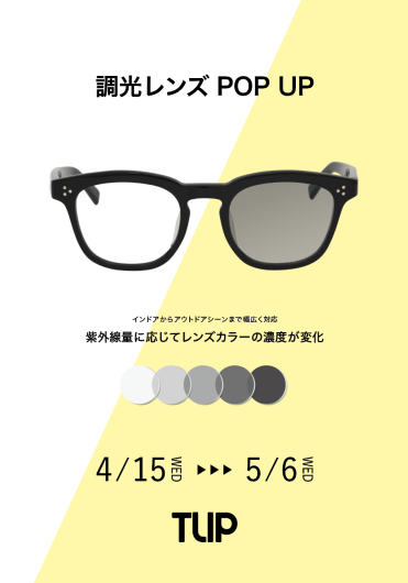  調光レンズ POPUP
