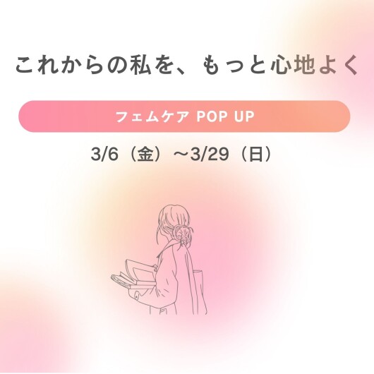 これからの私を、もっと心地よく。フェムケアPOP UP 〜すべての女性のためのケア習慣〜