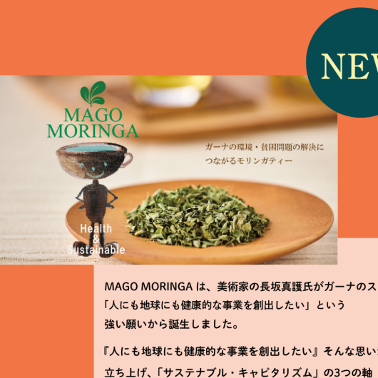 美術家・長坂真護氏によるガーナ発エシカルモリンガティー「MAGO MORINGA TEA」販売スタート