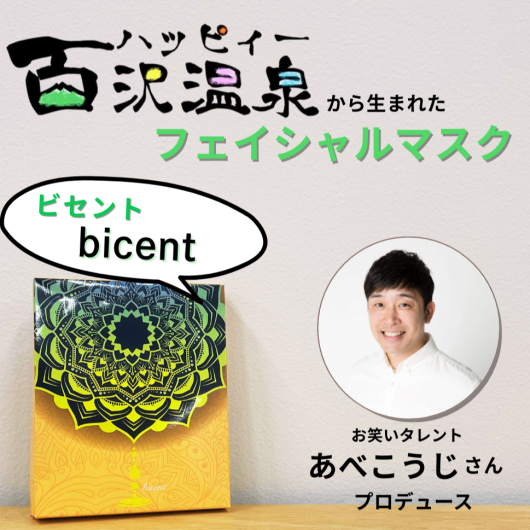 ＼bicent　スペシャルトークイベント開催／ハッピィー百沢温泉水を使用したシートマスク✨