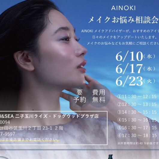 瞳の美しさを引き出す。AINOKIメイク体験会✨