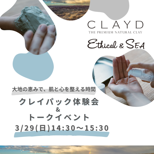 肌と心の“溜め込み”をリセット。 CLAYD クレイパック体験イベント