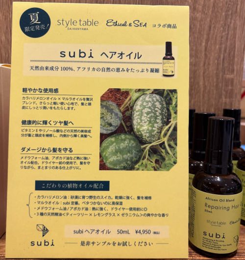 アフリカの恵み、オーガニックなご褒美を、subiヘアオイル限定発売