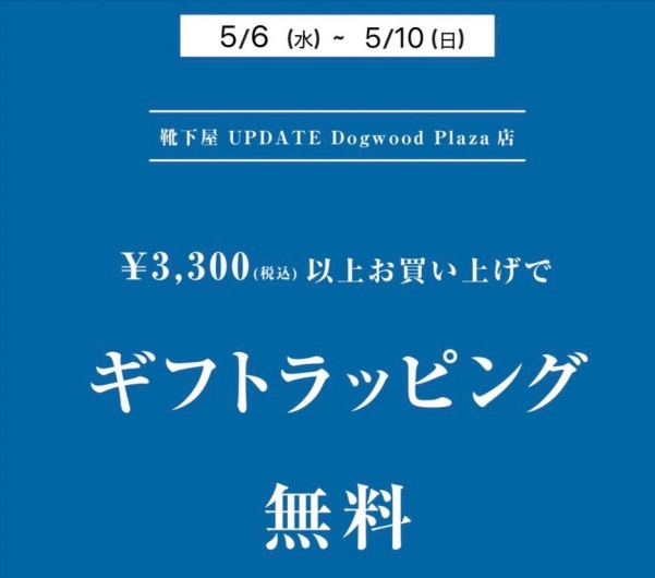 【母の日】ギフトラッピング無料キャンペーン！！