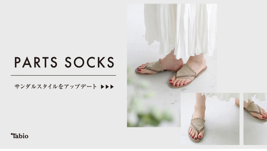  PARTS SOCKS サンダルスタイルをアップデート 