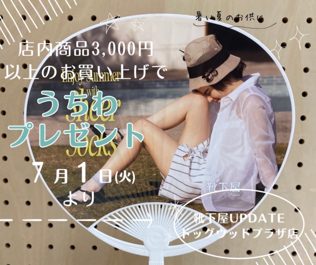 オリジナルうちわプレゼント！7/1〜
