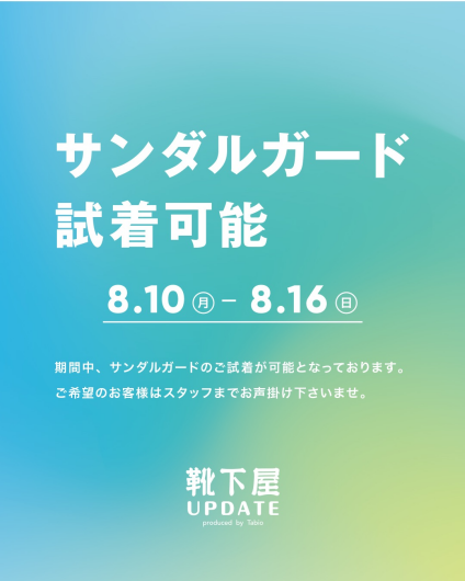 サンダルガードご試着出来ます！【期間限定】