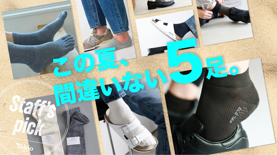 夏から秋に快適！！ 【Tabio MEN】スタッフ厳選。この夏間違いない5足。 
