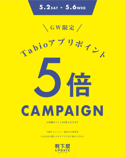 タビオポイント5倍は5/2〜