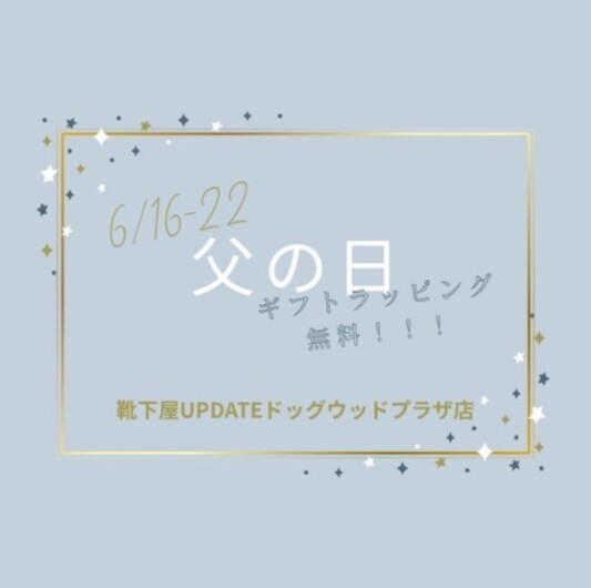 父の日ギフトラッピング無料キャンペーン！！