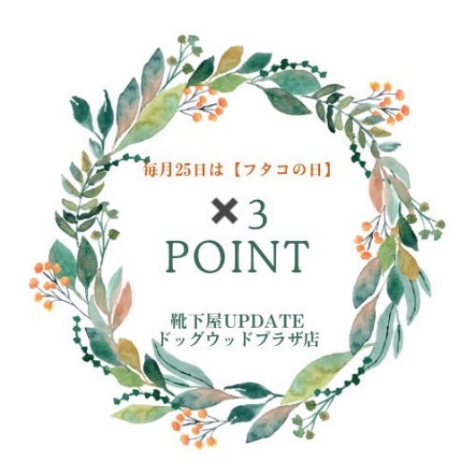 毎月25日は『フタコの日』
