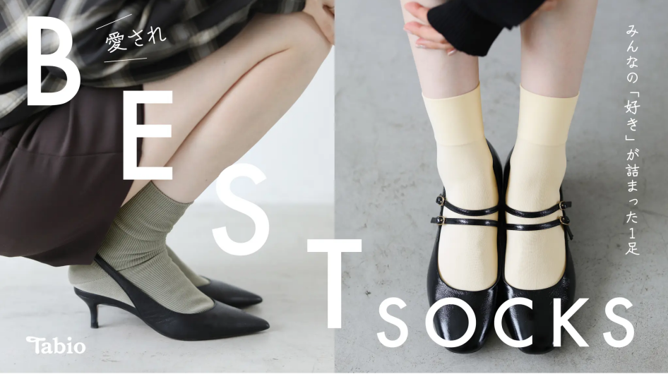 愛されBEST SOCKS 